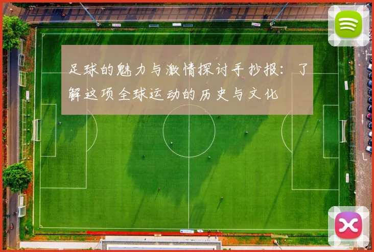 足球的魅力与激情探讨手抄报：了解这项全球运动的历史与文化