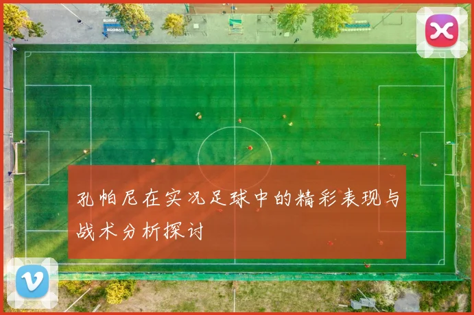 孔帕尼在实况足球中的精彩表现与战术分析探讨