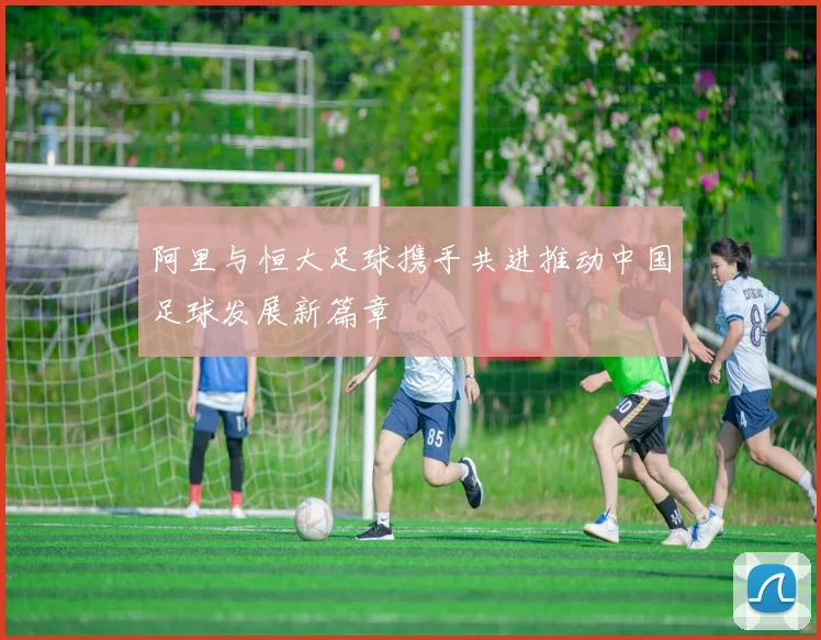 阿里与恒大足球携手共进推动中国足球发展新篇章