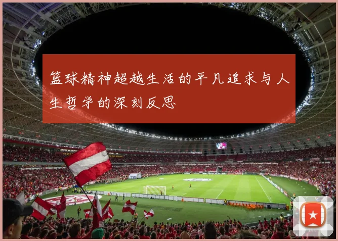篮球精神超越生活的平凡追求与人生哲学的深刻反思