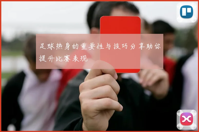 足球热身的重要性与技巧分享助你提升比赛表现