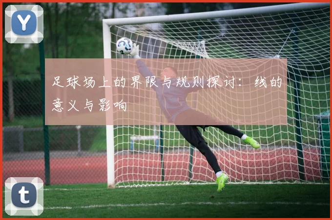 足球场上的界限与规则探讨：线的意义与影响