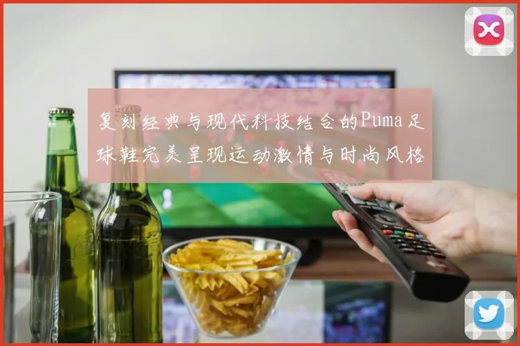 复刻经典与现代科技结合的Puma足球鞋完美呈现运动激情与时尚风格